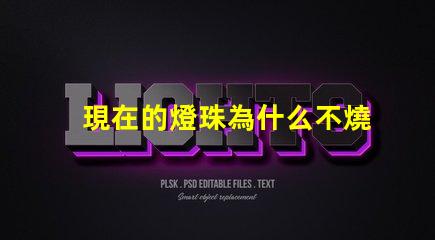 現在的燈珠為什么不燒 高壓燈珠為什么容易燒